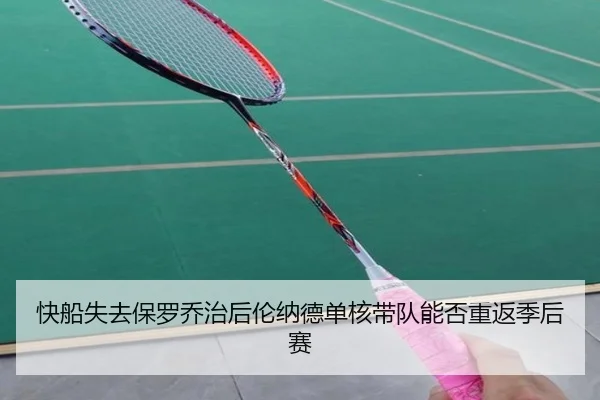 快船失去保罗乔治后伦纳德单核带队能否重返季后赛